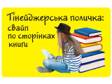 Тінейджерська поличка: свайп по сторінках книги